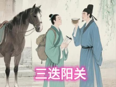 成语故事四《三迭阳关》含义:原指送别的曲调反复演唱,后多用来形容离别时的不舍之情,或多次送别、依依惜别的场景。 #成语故事 #民间故事 #诗词 #三迭阳关