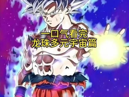 一个小时带你看完龙珠超多元宇宙篇#动漫 #龙珠 #二次元