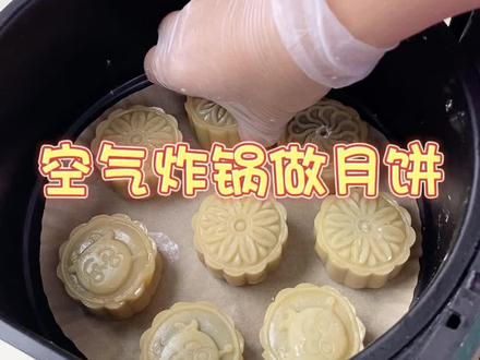 大家要的空气炸锅做月饼的教程来了,没想到一次就成功了,家里没烤箱的都去试试,月饼烤出来感觉比烤箱烤的还好看。#月饼制作 #空气炸锅 #自制月饼 #真材实料才能做出好味道 #我的烘焙日记