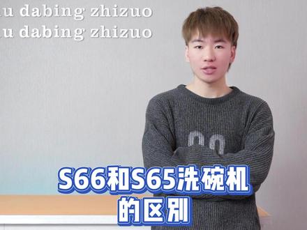 美的晶焰S66与S65的区别一个视频简单告诉大家#美的洗碗机 #美的S66 #美的S65 #大数据推荐给有需要的人