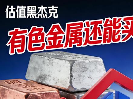 有色金属还能买吗 介绍了当下市场有色金属行业的现状,并从黄金、白银、铜、铝、小金属 5个类别来分别讲解投资注意事项 #财经 #科技 #制造业 #经济 #人工智能