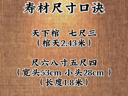 #丧葬 #丧葬文化 #丧葬习俗 寿材尺寸口诀