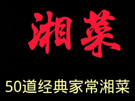 50道经典家常湘菜#归纳总结 #家乡美食 #美食