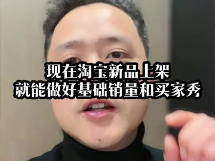 淘宝新品试销功能又回来了!不用担心销量评价被删了!#淘宝运营 #淘宝推广 #电商运营 #电商创业 #电商人