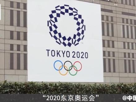 官宣了! #东京奥运会推迟至2021年,建设转播赞助损失已成定局#抖音小助手