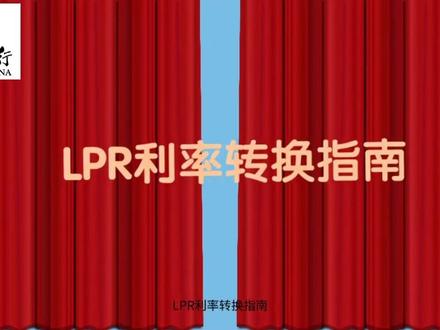 ,@中国银行中银直播间 ,@中国银行信用卡 LPR转换指南等你来解锁