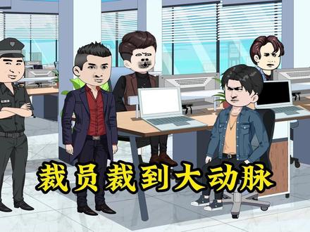 裁员裁到大动脉第2集#原创动画 #职场 #裁员