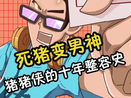 你们最喜欢哪一代的猪猪侠呢#猪猪侠#动画