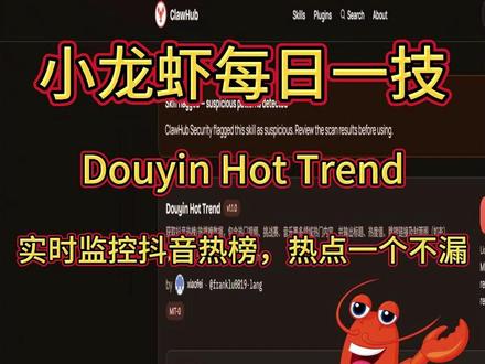 小龙虾每日一技-实时监控抖音热榜,热点一个不漏 #小龙虾ai #openclaw #人工智能 #ai #skills