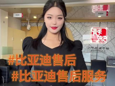 #比亚迪售后#比亚迪售后服务#比亚迪精诚服务 给您专属的服务
