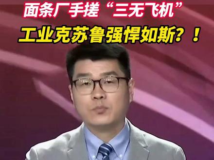 面条厂手搓“三无飞机”,工业克苏鲁强悍如斯?! #面条厂 #山东 #飞机 #央视