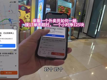 送外卖如何一趟接17单不超时? 送外卖一趟接17单且不超时,需要精准规划路线、合理把控时间,并结合平台规则灵活调整,核心在于“高效统筹”,具体可参考以下方法:
1. 接单前筛选订单,明确范围
• 优先接同区域、同方向的订单(比如同一商圈、同一片小区群),避免跨区跑单浪费时间。
• 注意订单的预计送达时间,优先接时间相对充裕(如30分钟以上)的单子,预留出处理突发情况的缓冲。
• 排除“极端复杂单”:比如需要爬高层无电梯、地址模糊、商家出餐慢的订单(可通过历史经验判断商家出餐速度)。
2. 优化取餐顺序,减少等待
• 按商家出餐速度排序:先去出餐快的商家取餐(如连锁快餐),再去出餐慢的(如现做小吃、奶茶店),避免在一个商家长时间排队。
• 集中取餐:若多个订单来自同一商圈的不同商家,规划好步行路线,一次性顺路取完,减少往返。
3. 规划最优配送路线,减少绕路
• 用地图工具(如高德、百度地图的“多点路线规划”),按送达时间紧急程度+距离排序,优先送临近超时的订单。
• 同一小区/写字楼的订单集中送:比如先送同一栋楼的所有订单,再去下一个区域,避免重复进出小区或停车场。
• 避开拥堵路段:根据时段避开高峰期的主干道,选择小巷、非机动车道等捷径。
4. 灵活沟通,降低超时风险
• 取餐时若商家出餐慢,及时电话沟通并在平台上报“商家出餐慢”,部分平台会因此延长配送时间。
• 送餐时若遇突发情况(如堵车、找不到地址),提前给顾客打电话说明情况,争取理解,避免被投诉影响后续派单。
5. 工具与状态辅助
• 备好保温箱/袋,确保餐品安全的同时,减少拿取时的混乱(按配送顺序在箱内分区放置,避免翻找浪费时间)。
• 保持高效状态:提前检查电动车电量、轮胎,避免中途故障;高峰期尽量不接电话、不看手机(除必要沟通外),专注驾驶和配送。
注意:量力而行
17单属于高强度配送,对体力、路线熟悉度要求很高,新手建议从少单量练起,积累对区域、商家、顾客的熟悉度后再逐步增加,避免因贪多导致超时、餐品损坏或安全风险。#vlog日常 #外卖小哥 #vlog十亿流量扶持计划 #送外卖 #骑手