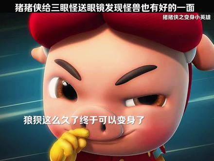 猪猪侠给三眼怪送眼镜发现怪兽也有好的一面 #猪猪侠