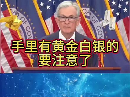 最新国际消息,瑞银高喊黄金至6200美元,黄金却大跌失守4900美元。白银单日狂泻16%,花旗高盛仍喊150美元。市场长期看涨,但短期正上演多空肉搏战,现在金银不再是长期持稳资产了,变成了高波动市场#黄金#财经#金融#贵金属#国际新闻