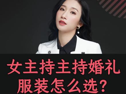 总是有仙女问,女主持主持婚礼服装怎么选?一点小建议分享给你
#礼服 #女主持 #婚礼主持人 #主持人 #婚礼 #干货分享 #礼仪