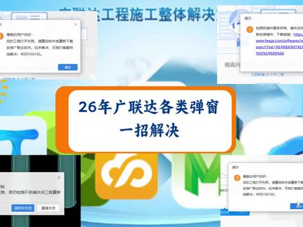 广联达软件2026年各类弹窗问题解决, 每年这个软件都要搞几次木马,提示工程打开失败、找不到加密锁、未授权软件、偷偷锁你文件,本方法可以解决各类弹窗,但文件被锁,无法恢复,平时做好广联达文件备份!需要工具,可以联系我!