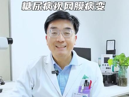 糖网病可以致盲!这份保睛指南千万请收好 #我的年度健康盘点 #抖出健康知识宝藏#健康科普破圈计划#糖尿病视网膜病变#眼科医生王建民@DOU+小助手 @DOU+上热门