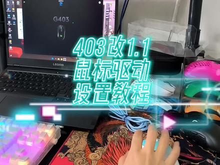 403改1.1罗技鼠标驱动必设置的地方#cf赵三岁