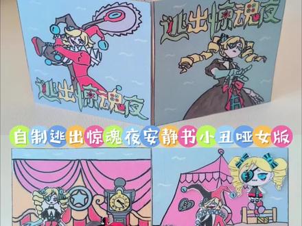 自制逃出惊魂夜安静书小丑哑女版