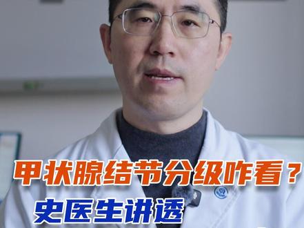 拿到结节报告别慌!史医生讲透 TI-RADS 1-6 级 结节 TI-RADS 分级越高恶性风险越高?医生讲透分级标准,收藏备用,别瞎焦虑~