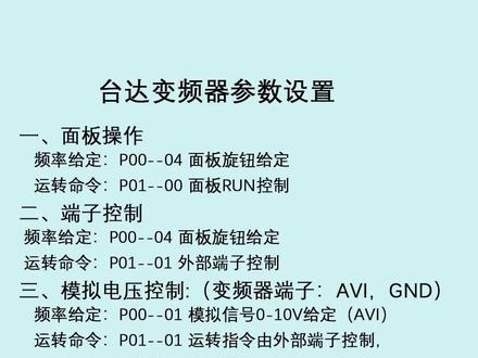 台达变频器参数设置,码起来#plc #工控 #电工 @工控罗工 @抖音小助手