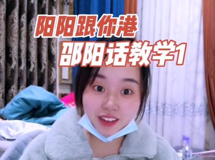 要学湖南邵阳话的看过来,教你快速启蒙#阳阳跟你港 #邵阳方言 #湖南邵阳 @抖音小助手