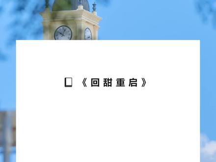 书名《回甜重启》超长篇~未侵权~一次看个爽系列~#林浅谢初 完整版 林浅谢初结局 林浅谢初后续 林浅谢初完结 林浅谢初全文 林浅谢初番外2 林浅谢初2 我死在偏执反派最爱我的时候。完整版 我死在偏执反派最爱我的时候。结局 我死在偏执反派最爱我的时候。后续 我死在偏执反派最爱我的时候。完结 我死在偏执反派最爱我的时候。全文 我死在偏执反派最爱我的时候。番外2 我死在偏执反派最爱我的时候。2我死在偏执反派最爱我的时候。
临「死」之前,我给他致命一刀,让他彻底黑化。
三个月不到,系统发出警报:
【原世界即将崩塌,任务重启。】
再见面,男人温良又恭谦。
温柔地剥离我的系统,温柔地捏起我的下巴:
「这样,还能跑吗?」