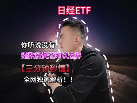 日经ETF#跨境#ETF#资本市场#知识分享