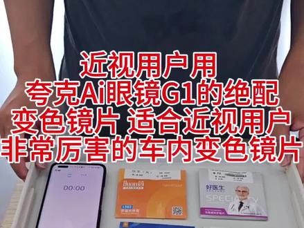 近视用户用千问Ai眼镜G1的绝配变色镜片适合近视用户非常厉害 近视用户用
千问Ai眼镜G1的绝配
变色镜片 适合近视用户
非常厉害的车内变色镜片