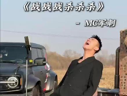最后一嗓子 杀杀杀 战战战 #东北儿歌 #喊麦 #痞帅