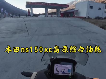 本田ns150xc高原油耗仅2.0,挺让我意外的。一箱油的续航里程,能达到400公里。#本田ns150xc#本田nwt150#本田nwg150#升仕150X#踏板摩托车