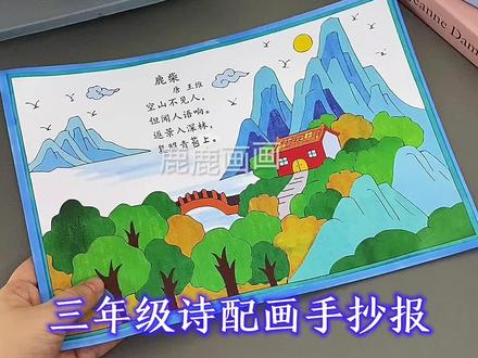 三年级语文古诗配画鹿柴手抄报这样画 编号6089 含内容参考无水印直接打印各种规格A3 A4 8K 4K 原创【高清】黑白/淡稿/彩色稿3张(彩色作为涂色参考,黑白直接涂色,淡稿要描红)
学校手抄报必做作业项,简单好看高大上,母慈子孝好工具😄#手抄报 #手抄报模板 #手抄报线稿 #诗配画 #三年级语文
