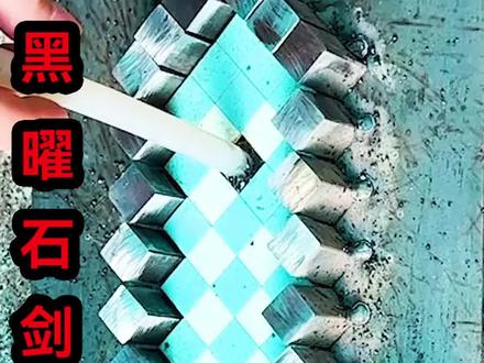 把岩浆熔化,然后浇铸出MC中的黑曜石剑!#钻石剑 #黑曜石剑 #我的世界 #mc #手工diy