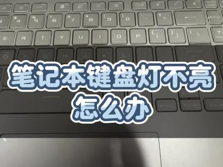 #电脑技巧 #电脑知识 #笔记本电脑 #上热门🔥 笔记本键盘灯不亮怎么办