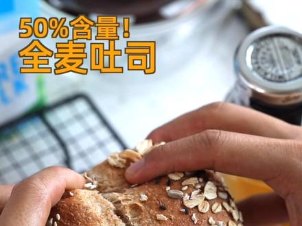 高含量的#全麦面包 就该难吃?不不不,那是因为你没试过这个方子!低糖低脂,柔软蓬松,营养又好吃!#全麦吐司