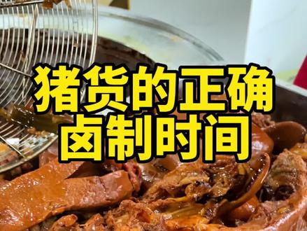 #熟食卤肉#卤肉技术培训 熟食卤肉哪里正宗?卤肉技术去哪里学习? 猪货的正确卤制时间……