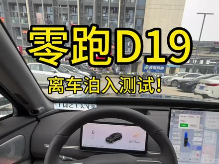 零跑D19离车泊入在车道多路况复杂的情况下使用效果如何呢!#零跑 #零跑汽车 #零跑D19 #每天一个用车知识
