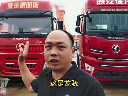 陕汽重卡龙系列牵引车和德系列牵引车的区别在哪里? #重卡套娃产品 #销售渠道 #牵引车拖挂车 #重汽卡车