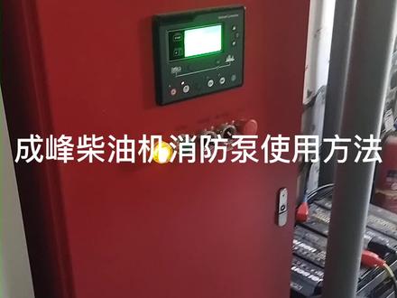 柴油机消防泵使用方法