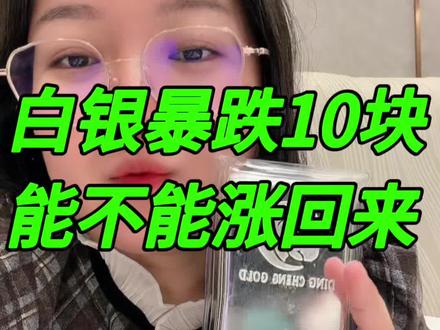#白银 #白银价格 #银条 #薇薇贵金属 #融诚珠宝
@薇薇贵金属 @薇薇贵金属 @薇薇贵金属(直播号)