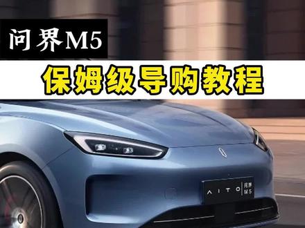 问界M5保姆级导购教程#汽车 #汽车人共创计划 #问界 #问界m5 #问界m7