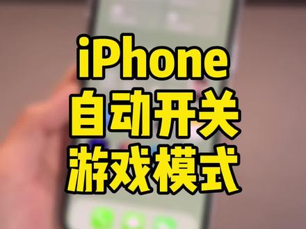 iPhone玩游戏时,自动打开免打扰,退出游戏自动关闭,实用!升到iOS15即可#iphone