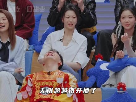 #无限超越班4名场面大赏 吾腹腹,这个#无限超越班 咋每一秒都这么好笑
