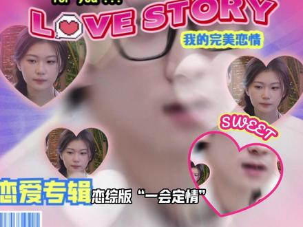 北京爷们就是霸道,约会一次就当“结婚”使 #恋综 #势均力敌的我们 #我在抖音看综艺 #约会 #抓马