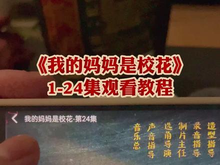 ¥7e7c2LFPHx¥ 《我的妈妈是校花》1-24集一口气看完大结局 #我的妈妈是校花开播 #邓恩熙 #将龙 #开心麻花首部长剧开播 #重生之我妈妈变表妹