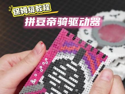 拼豆1:1还原帝骑驱动器保姆级教程(同款工具在橱窗) 立体拼豆1:1还原帝骑驱动器保姆级教程来啦(附图纸)#拼豆#手工#教程#假面骑士#帝骑