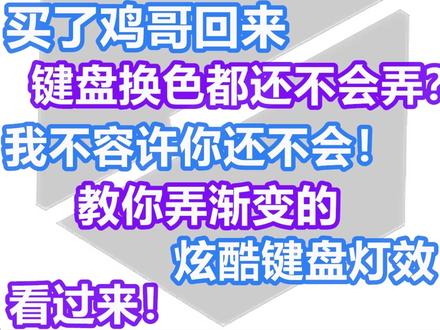 机械革命键盘灯:一键改色,简单到哭!不允许你还不会!🌈 想要让你的机械革命键盘灯变得个性十足吗?✨其实,修改键盘灯的颜色超级简单!手残党必备教程来啦!🔍
步骤一:下载驱动
首先,你需要前往机械革命官网下载专属控制器驱动。💻安装完成重启后,打开控制器,你会看到灯光设置设置选项。
步骤二:选择颜色
在“灯光设置”中,你会看到多种颜色和灯光模式可供选择。🎨想要炫酷的彩虹灯效,还是低调的单色灯光?随你挑选!
步骤三:保存设置
选好颜色后,记得点击“应用”或“保存”按钮。💾这样,你的键盘灯光效果就设置成功啦!
不懂怎么办?请在评论区求助,我来帮你!🆘快去试试,体验炫酷的灯光效果吧!😄
#机械革命 #机械革命售后 #机械革命笔记本维修 #机械革命游戏本 #机械革命售后服务