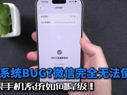 微信无法使用!升级 iOS 26.5 后如何安全降级? 发热严重、微信闪退?升级 iOS 26.5 后如何安全回退至旧版系统!#牛学长 #iPhone系统降级 #iOS系统降级 #牛学长苹果手机系统修复工具#微信闪退