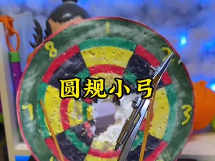 圆规做的弓箭,你玩过吗#手工diy #亲子手工 #创意手工