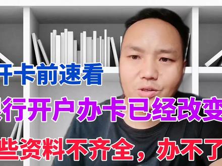 银行开户办卡已改变,这些证件资料不齐全,是开不了户办不了卡的 #经验分享 #银行开户注意事项 #银行开户越来越难
